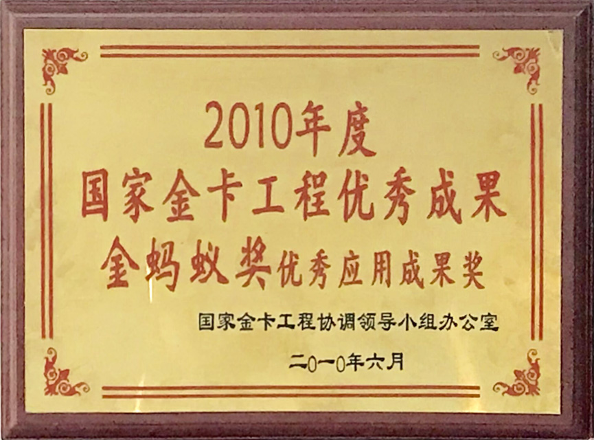 国家金卡工程优秀成果金蚂蚁奖