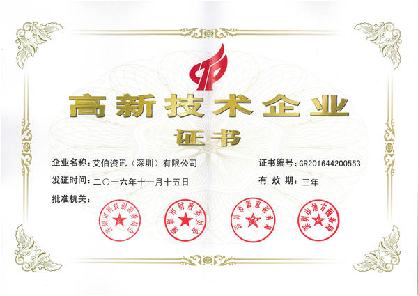 国家级高新技术企业